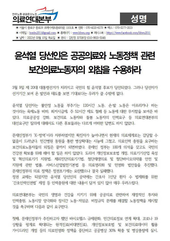 윤석열 당선인은 공공의료와 노동정책 관련 보건의료노동자의 외침을 수용하라