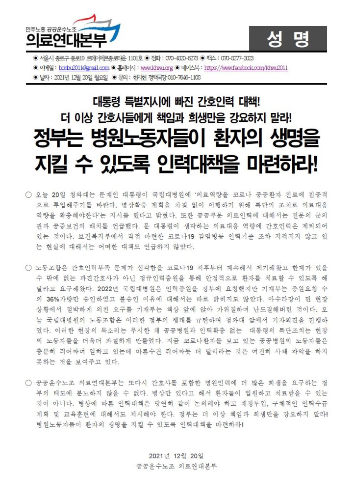 대통령 특별지시에 빠진 간호인력 대책! 정부는 병원노동자들이 환자의 생명을 지킬 수 있도록...