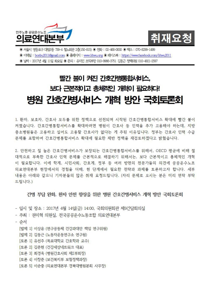 [취재요청서] 4/14(금) 권미혁의원실-의료연대본부, 병원 간호간병서비스 개혁방안 국회...