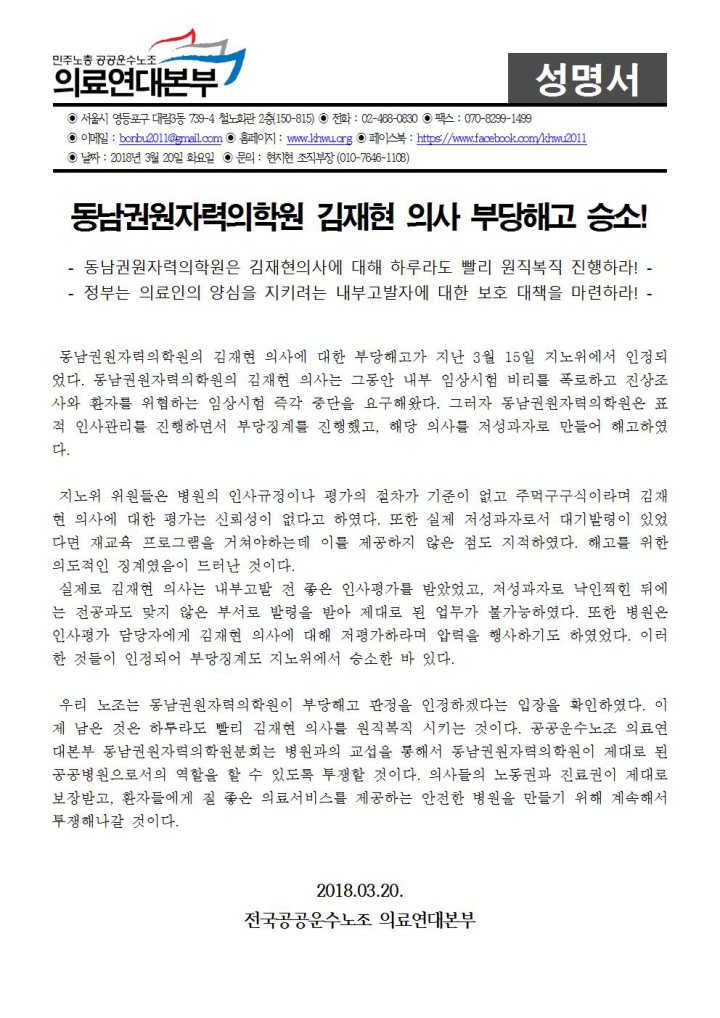 [성명] 동남권원자력의학원 김재현 의사 부당해고 승소!