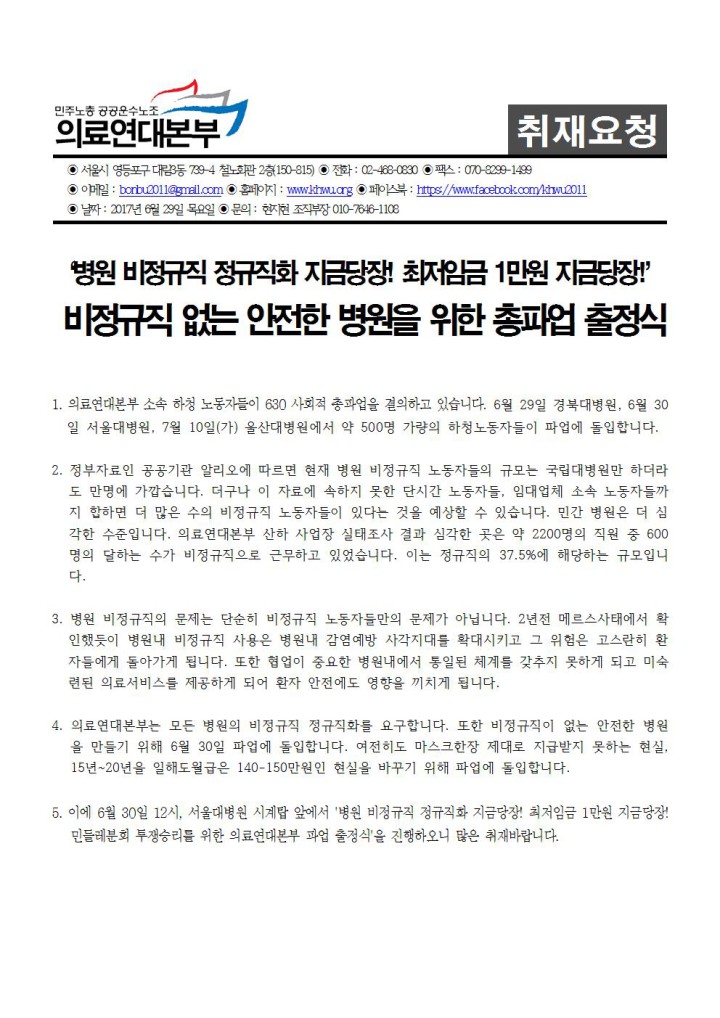 [취재요청서] 비정규직 없는 안전한 병원을 위한 총파업 출정식