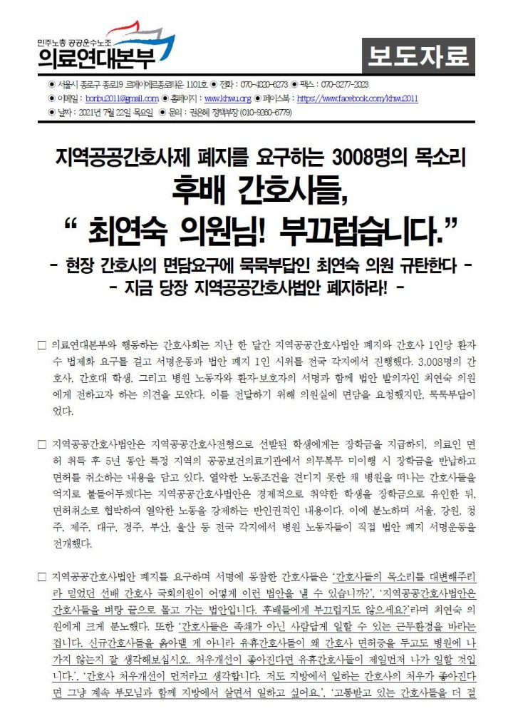 지역공공간호사제 폐지를 요구하는 3,008명의 목소리! “ 최연숙 의원님! 부끄럽습니...