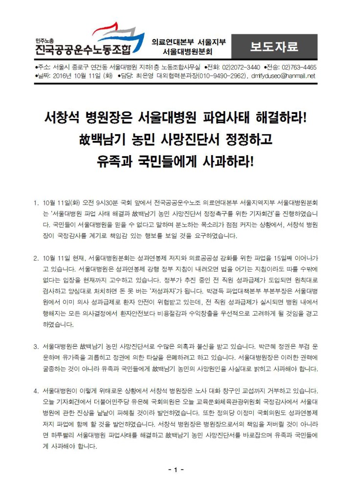 [보도자료] 서울대병원 파업사태 해결과 고 백남기 농민 사망진단서 정정 촉구를 위한 ...