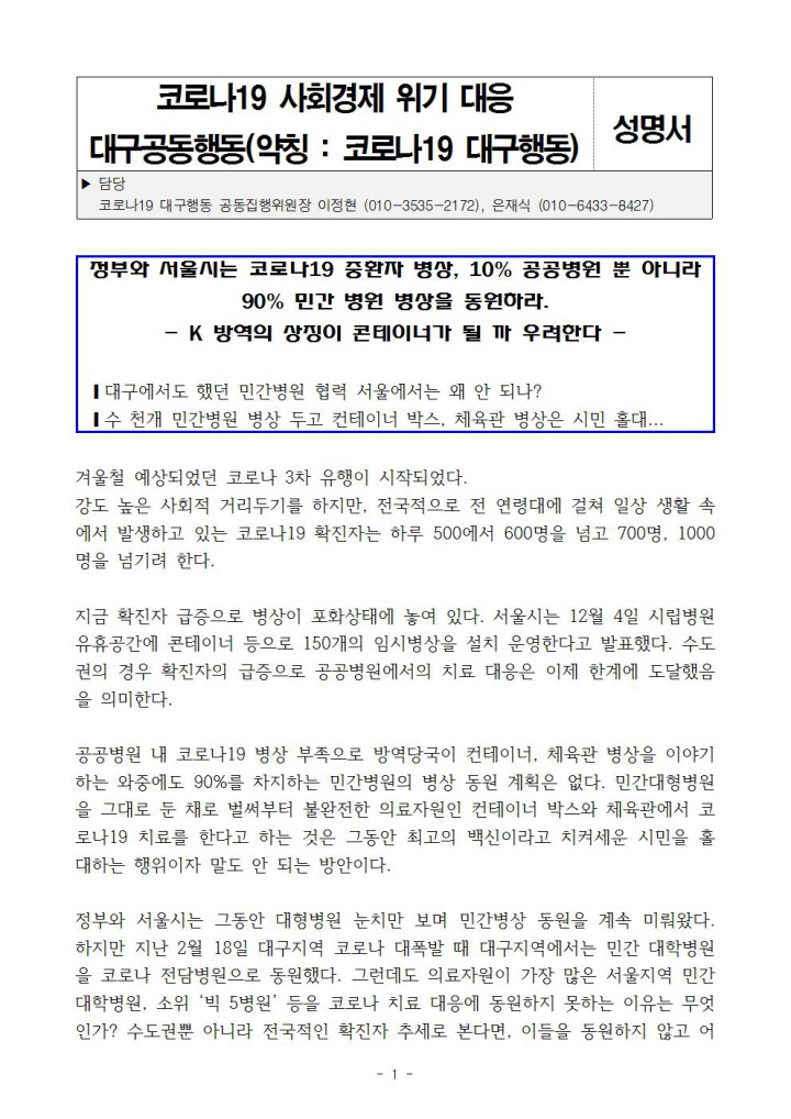 정부와 서울시는 코로나19 중환자 병상에 90% 민간 병원 병상을 동원하라.