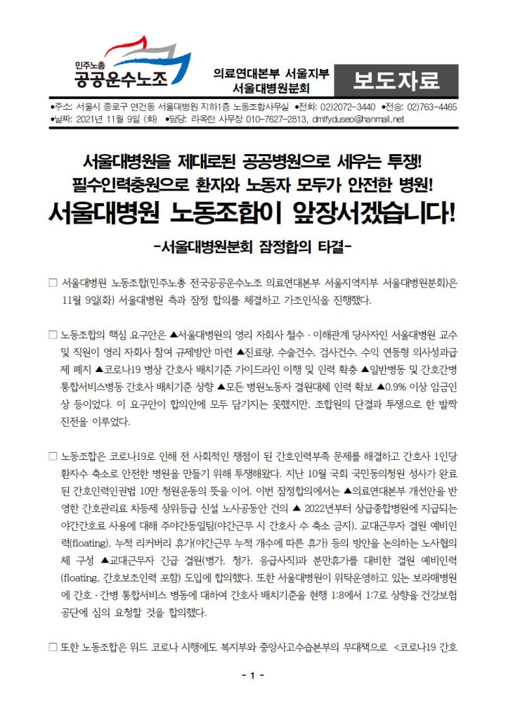[보도자료] 11월 9일 서울대병원분회 잠정합의 타결! 필수인력충원으로 환자와 노동자 모두가 ...