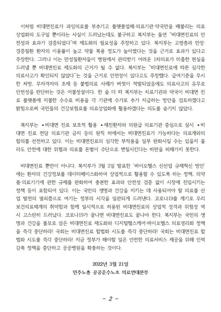 보건복지부와 국회는 무법천지 비대면진료 즉각 중단하라!