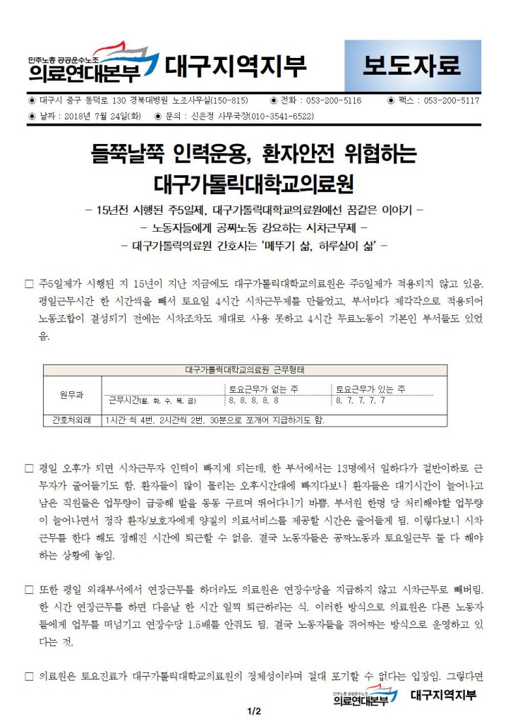 [보도자료] 메뚜기삶, 하루살이 삶 대구가톨릭대학교의료원 노동자들의 고통