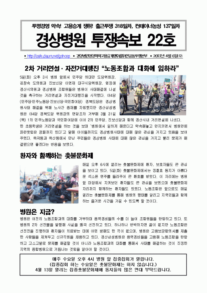 4/6 경상병원 투쟁속보 22-2차 거리연설·자전거대행진“노동조합과 대화에 임하라