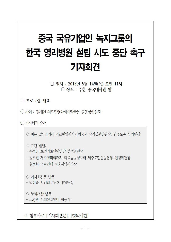 [보도자료]  중국 국유기업인 녹지그룹의 한국 영리병원 설립 시도 중단 촉구 기자회...