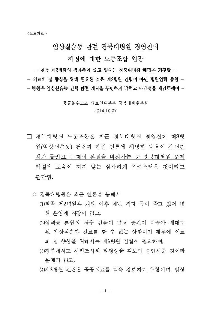 [보도자료] 임상실습동 관련 경북대병원 경영진의 해명에 대한 노동조합 입장