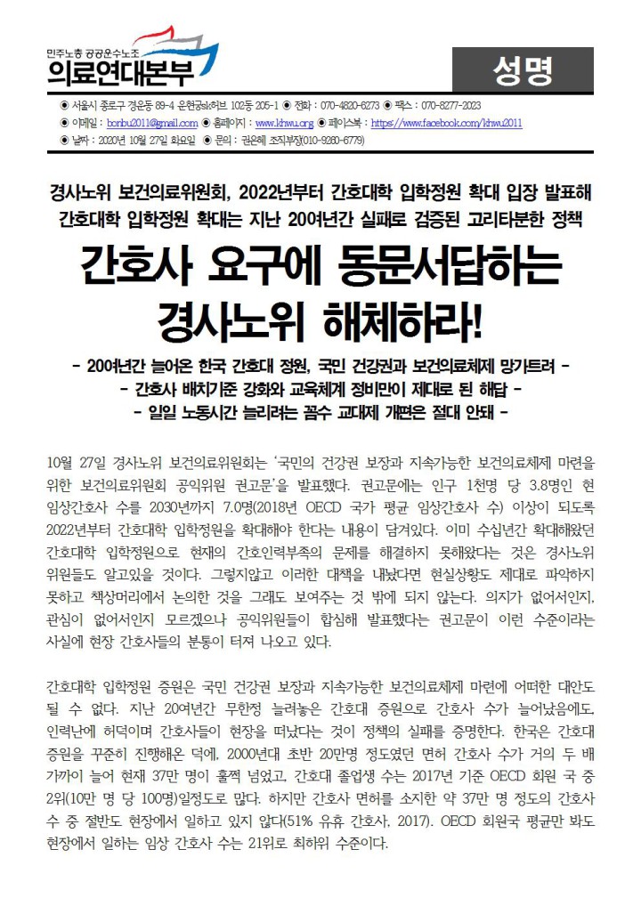 [성명] 간호사 요구에 동문서답하는 경사노위 해체하라!