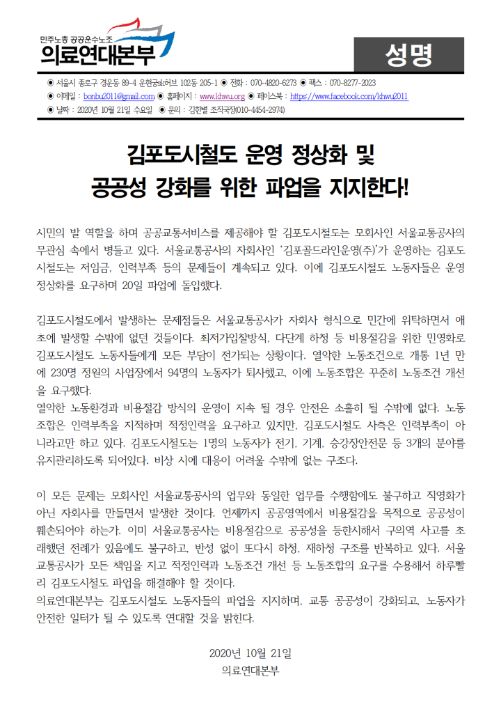 김포도시철도 운영 정상화 및 공공성 강화를 위한 파업을 지지한다!