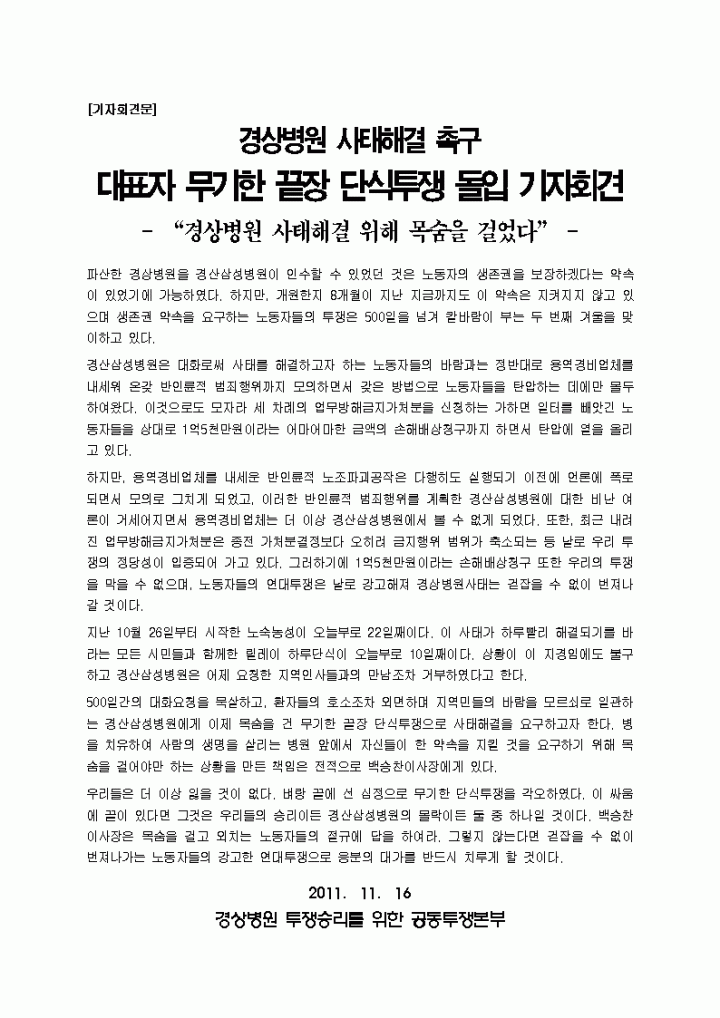 [기자회견문]경상병원 사태해결촉구 대표자 무기한 끝장 단식투쟁 돌입 기자회견