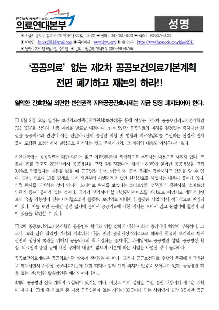 공공의료’없는 제2차 공공보건의료기본계획  전면 폐기하고 재논의 하라!!
