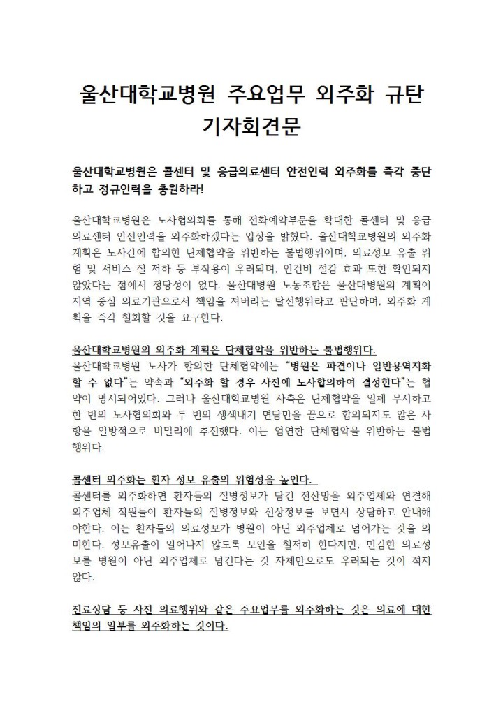 [기자회견문] 울산대학교병원 주요업무 외주화 규탄 기자회견문
