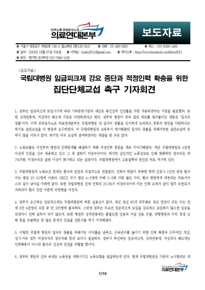 [보도자료] 국립대병원 집단교섭 촉구 기자회견