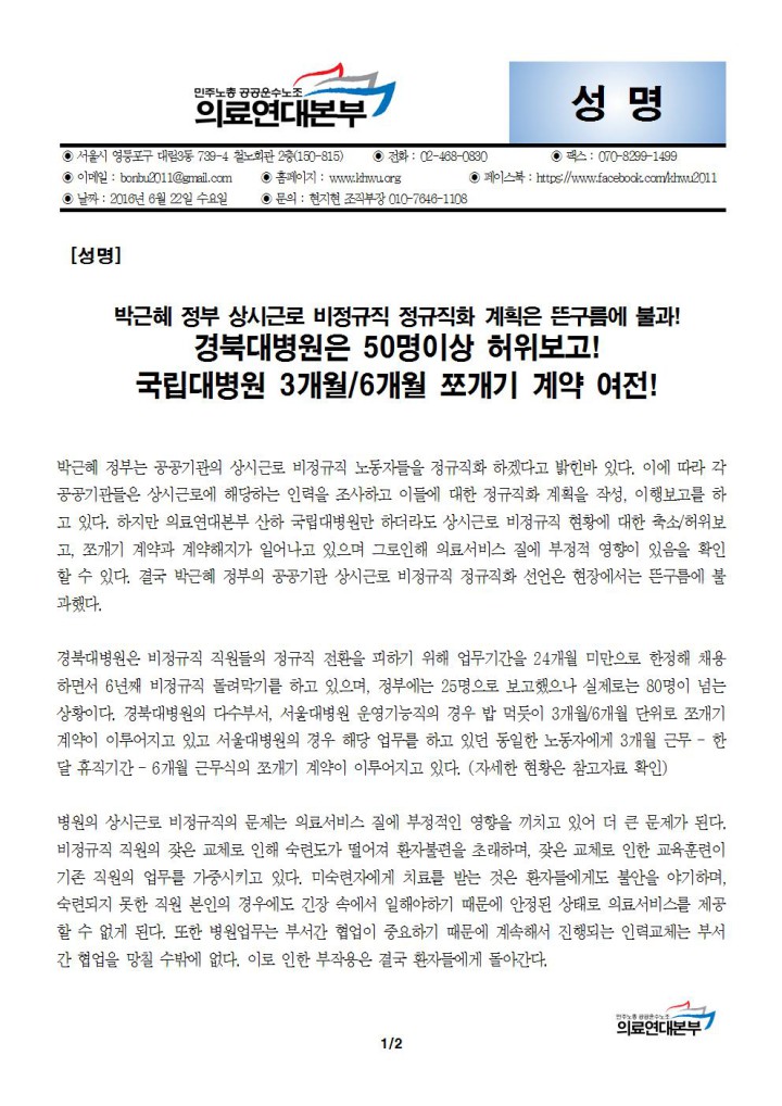 [성명] 박근혜 정부 상시근로 비정규직 정규직화 계획은 뜬구름에 불과! 경북대병원 허위보고, ...