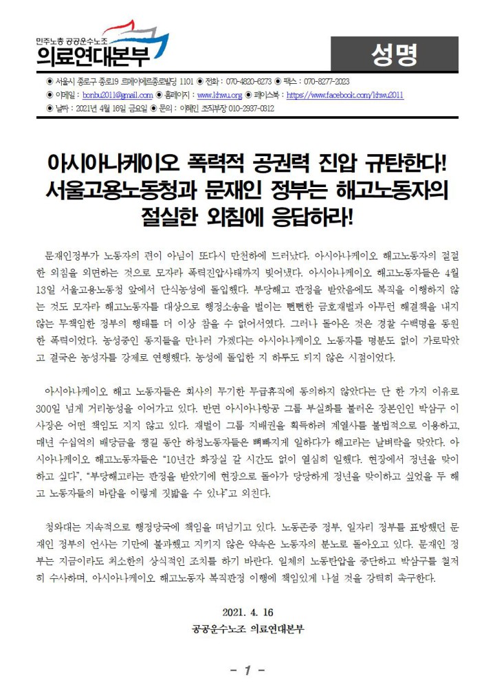 아시아나케이오 폭력적 공권력 진압 규탄한다!
