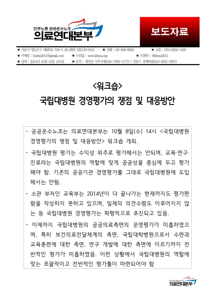 [보도자료] 10/8 국립대병원 경영평가 도입 대응 워크숍 결과