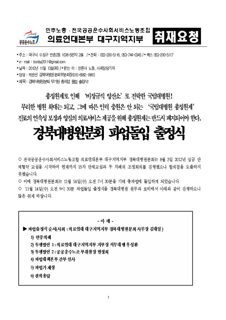 [취재요청]경북대병원분회 파업돌입 출정식
