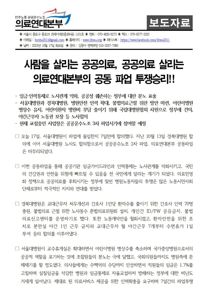 231017보도자료_국민건강_지키는_의료연대본부_공동파업_투쟁승리