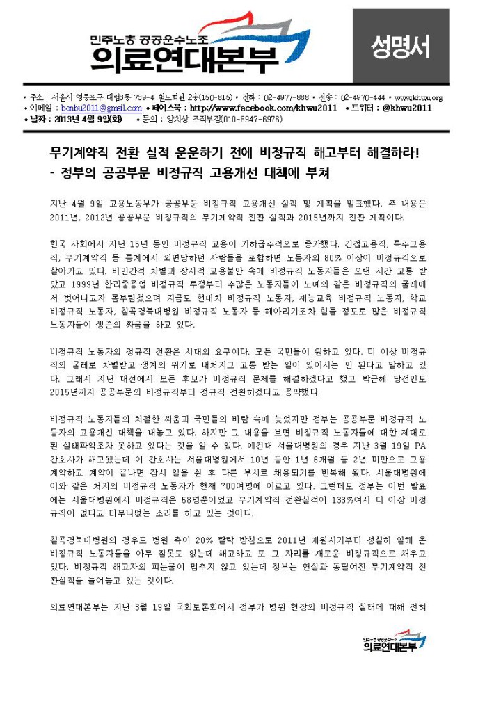 [성명] 무기계약직 전환 실적 운운하기 전에 비정규직 해고부터 해결하라!- 정부의 공공부문 비...