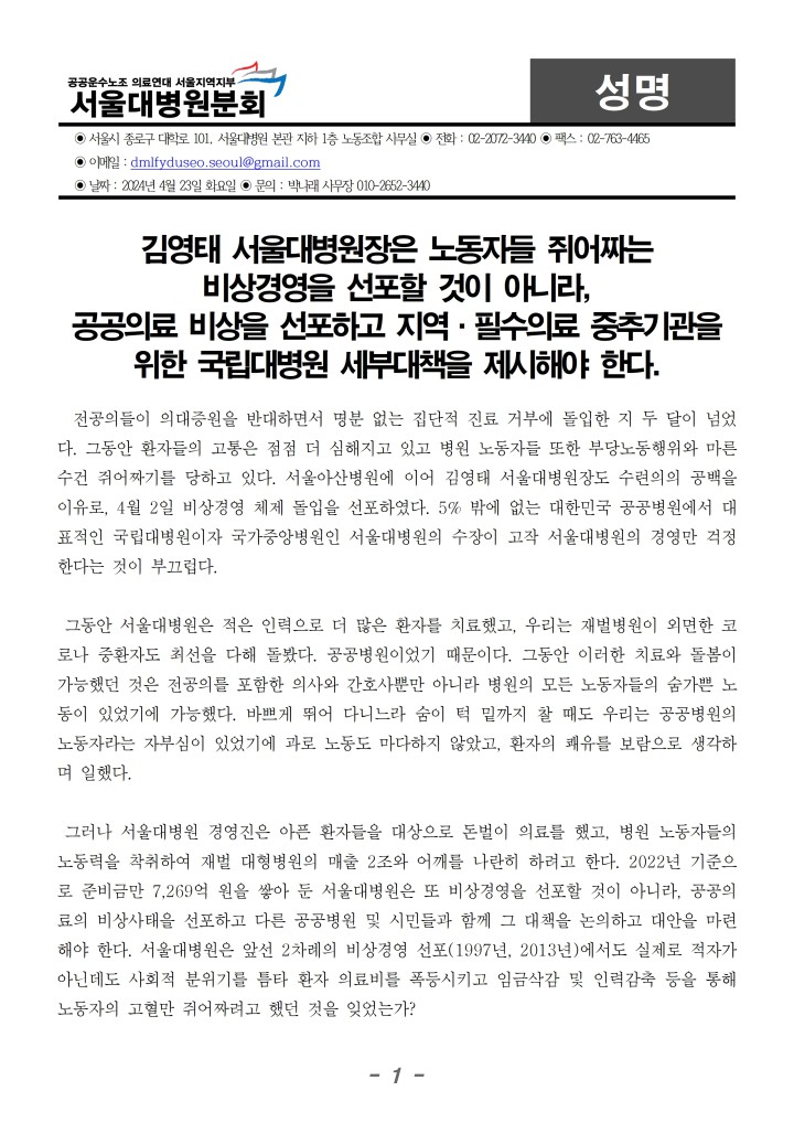 240423 성명 서울대병원장 비상경영 규탄