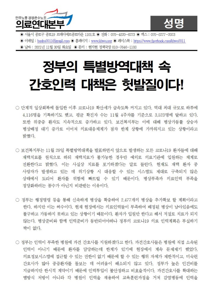 [성명] 정부의 특별방역대책 속 간호인력 대책은 헛발질이다!