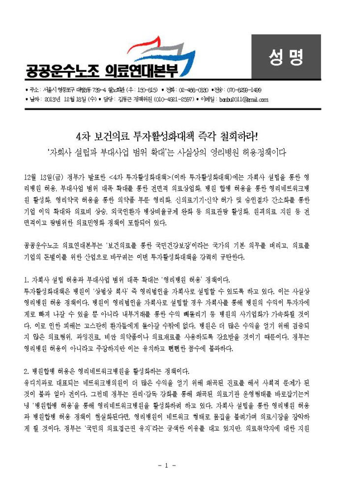 [성명]4차 보건의료 투자활성화대책 즉각 철회하라!