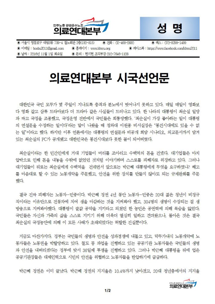 공공운수노조 의료연대본부 시국선언문