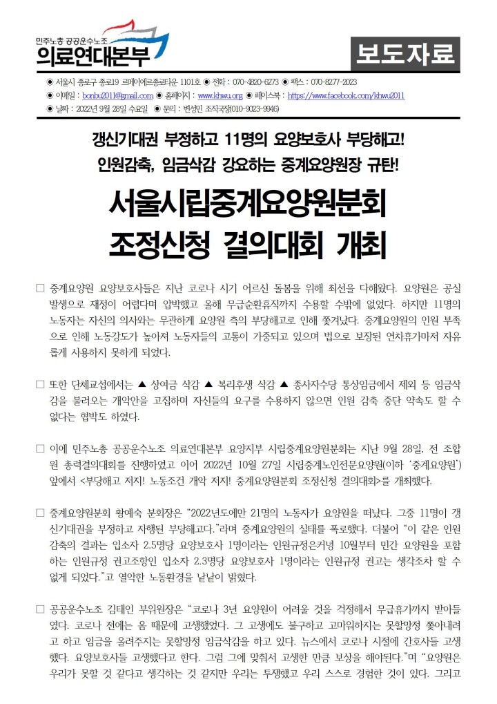 [보도자료]서울시립중계요양원분회 조정신청 결의대회 개최