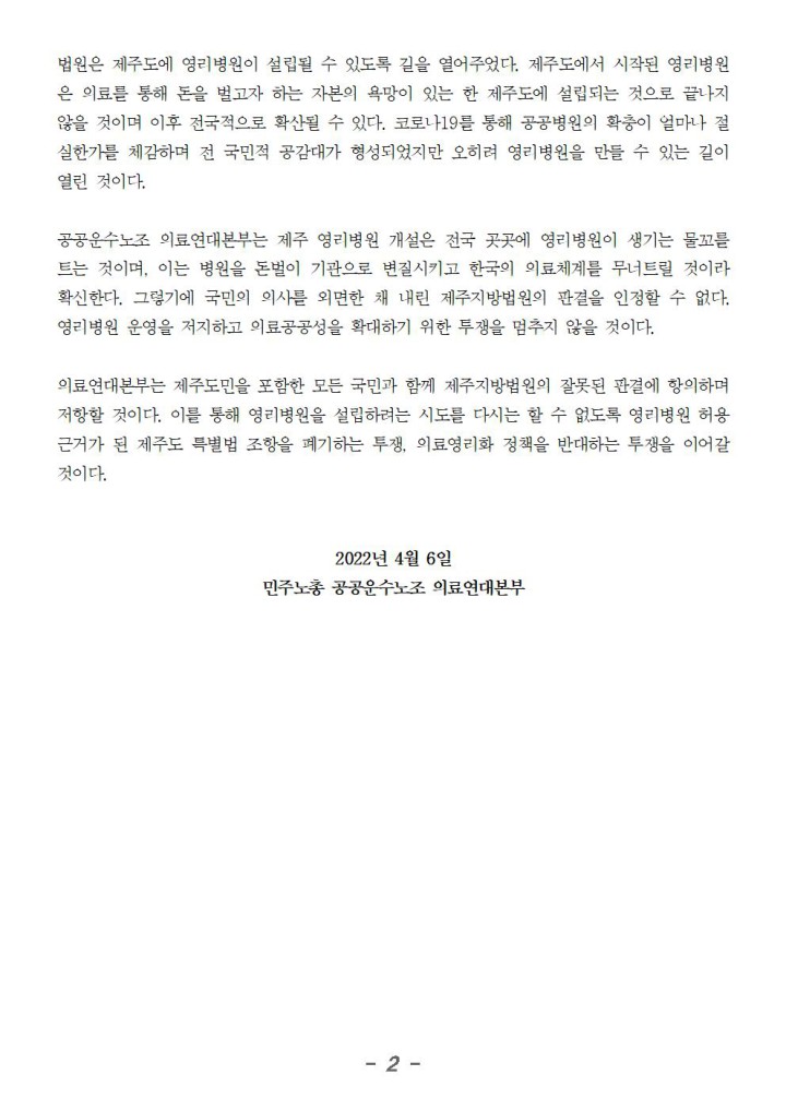 병원의 공공성을 외면한 채 영리병원 설립의 길을 열어준 제주지방법원 판결 규탄한...