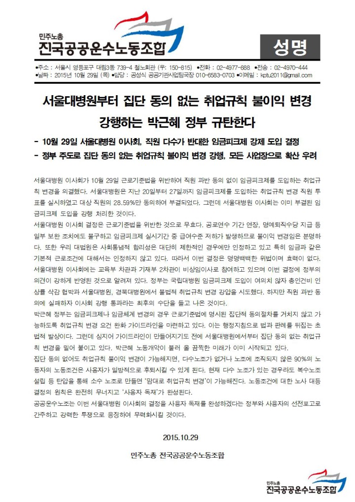 [성명] 서울대병원부터 집단동의 없는 취업규칙 불이익변경 강행하는 박근혜정부 규탄...