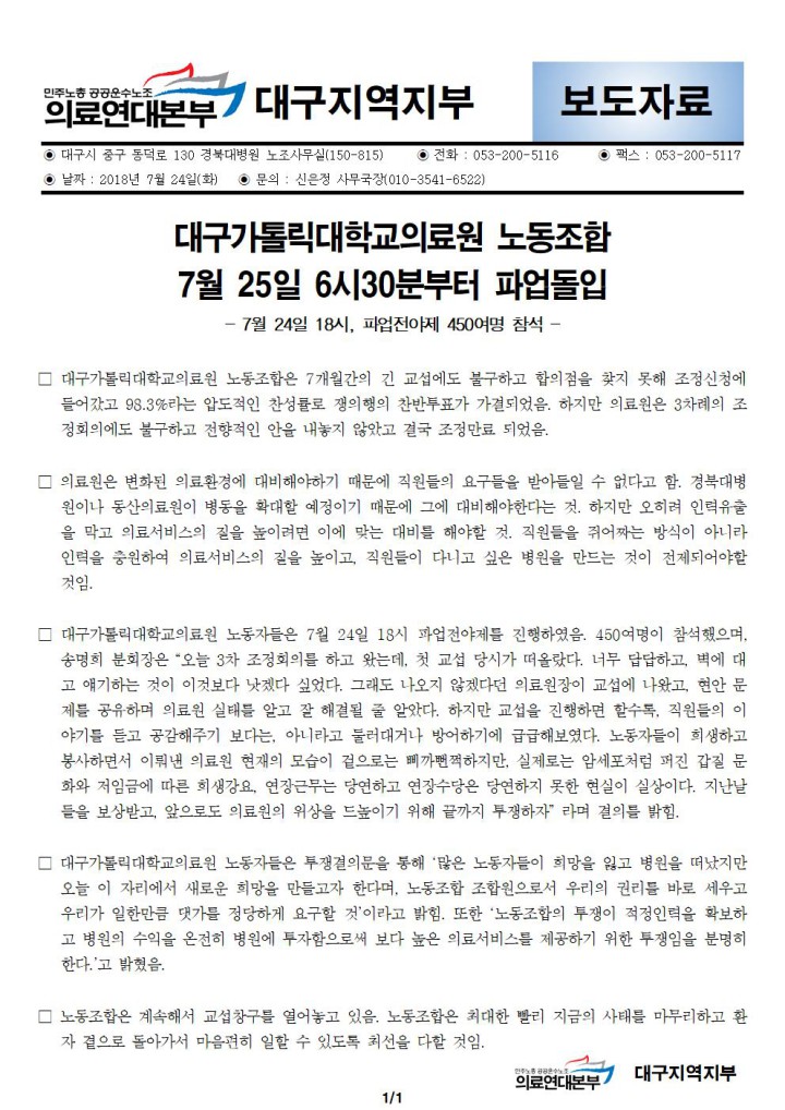 [보도자료] 대가대병원 노동조합 파업전야제 450여명 참석, 내일부터 총파업 돌입