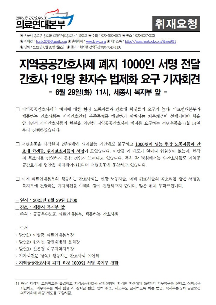 [취재요청서] 지역공공간호사제 폐지 요구 1000인 서명 전달 기자회견