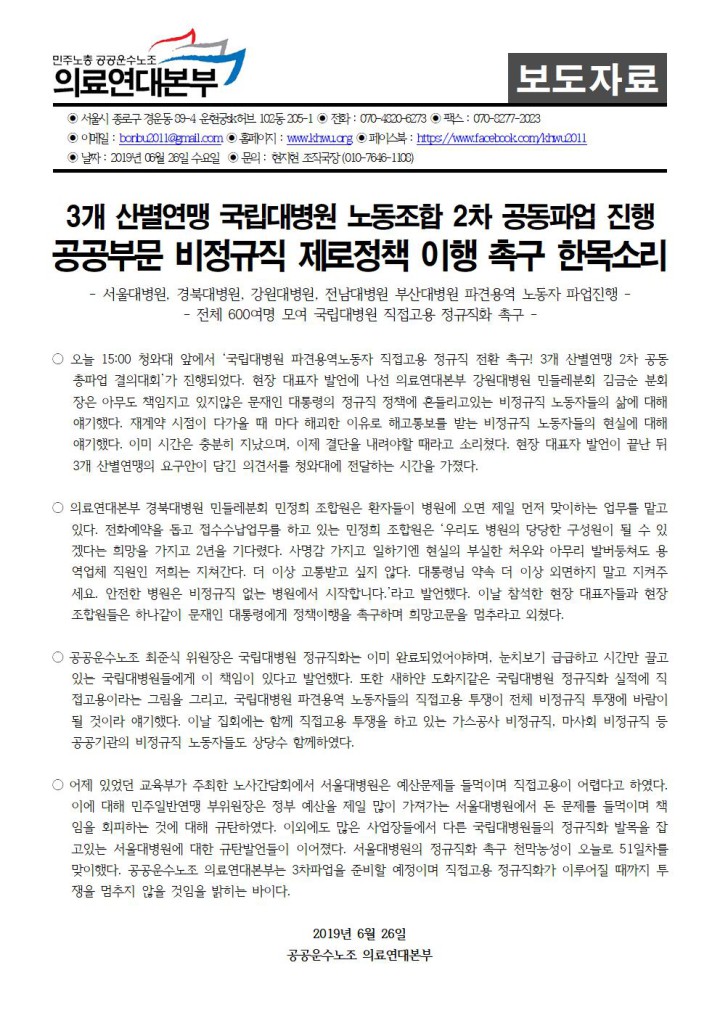 [보도자료] 국립대병원 2차 공동파업 600여명 청와대 앞 진행