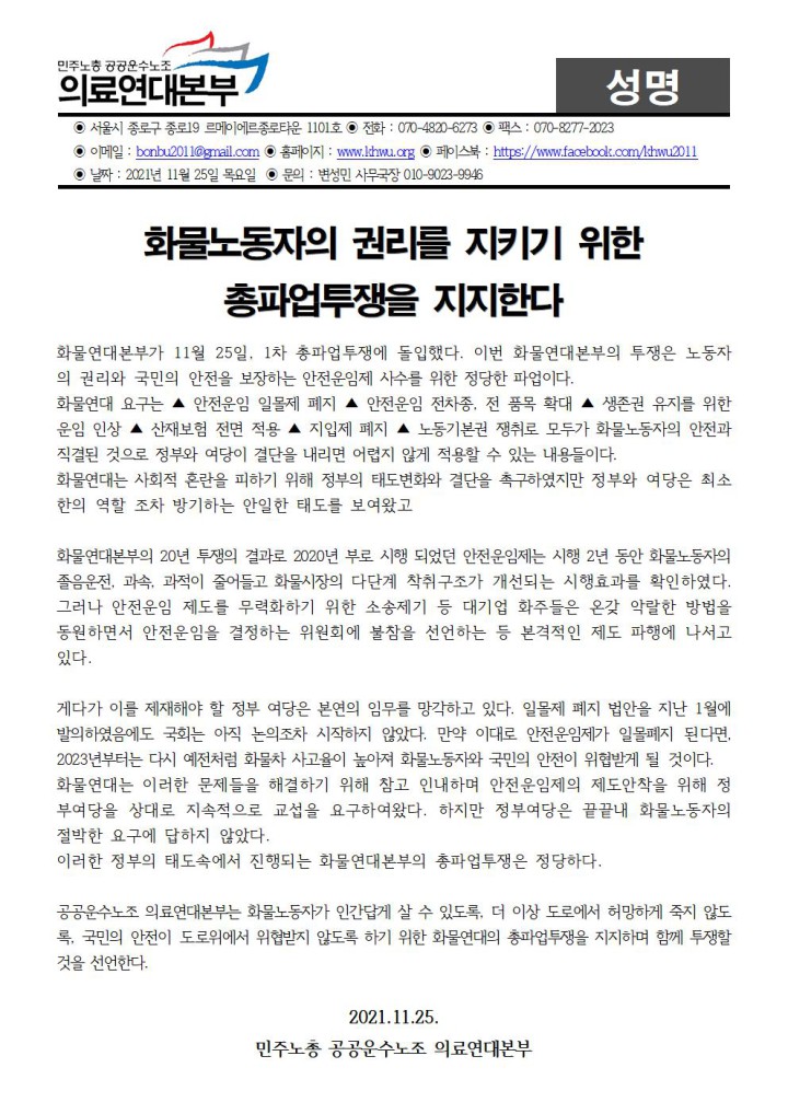 화물연대본부 총파업투쟁 지지 성명