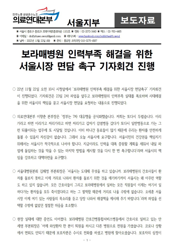 [보도자료] 보라매병원 인력부족해결을 위한 서울시장 면담촉구 기자회견