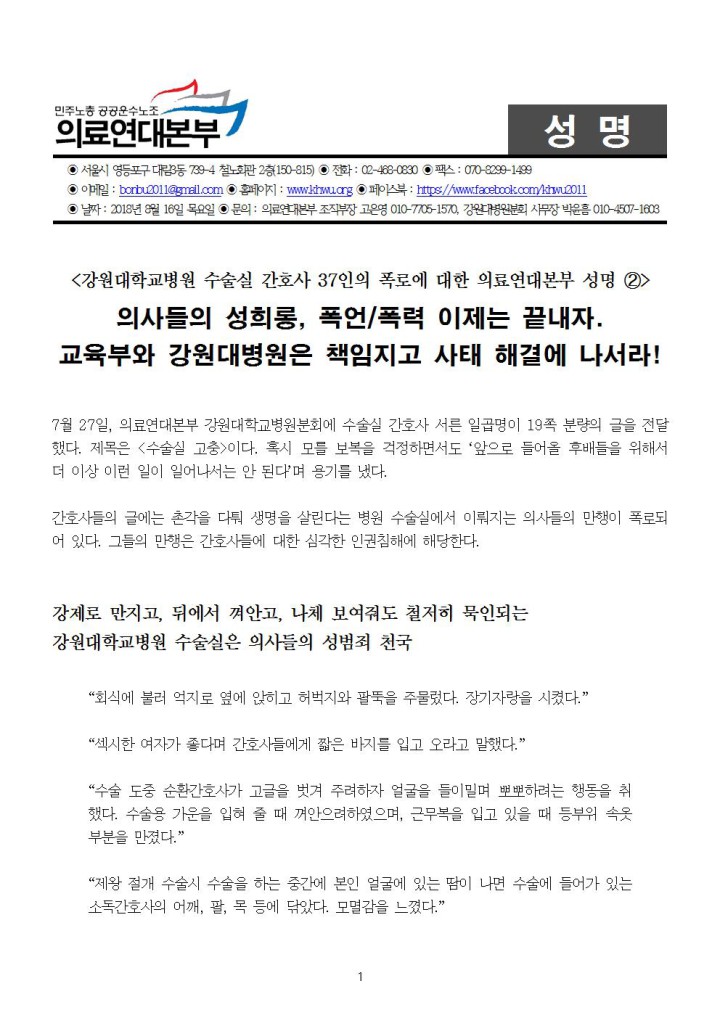 의사들의 성희롱, 폭언폭력 이제는 끝내자 교육부와 강원대병원은 책임지고 사태 해결에...