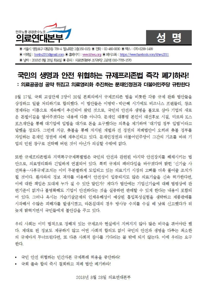 국민의 생명과 안전 위협하는 규제프리존법 즉각 폐기하라!