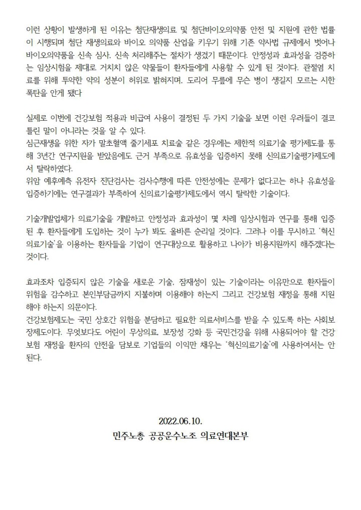 환자 안전 위협, 건보재정 낭비하는 혁신의료기술 도입 중단하라!