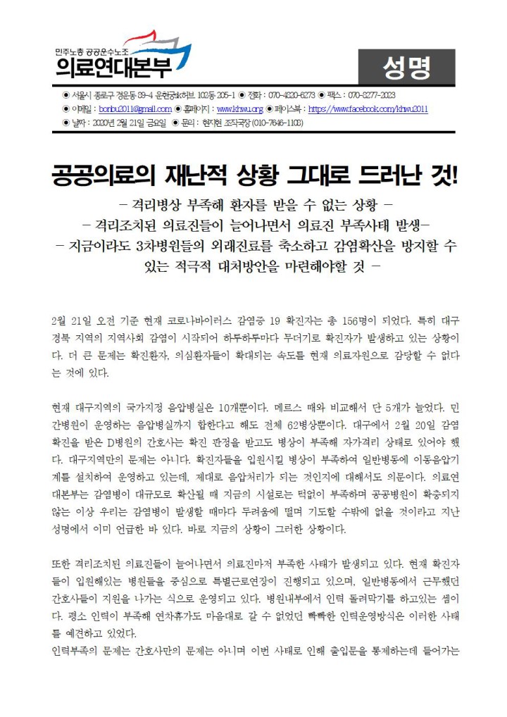 코로나 19 확진자 156명, 공공의료의 재난적 상황 그대로 드러난 것!