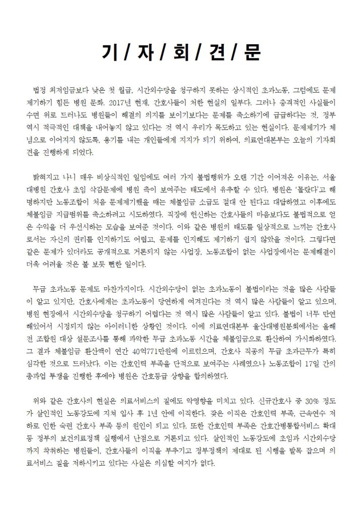 [기자회견문] 간호사 초임착취, 무급 초과노동, 고용노동부 전수조사 요구 및 의료연대본부 ...