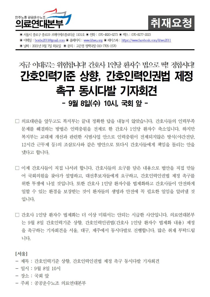 [취재요청] 간호인력기준 상향, 간호인력인권법 제정 촉구 동시다발 기자회견