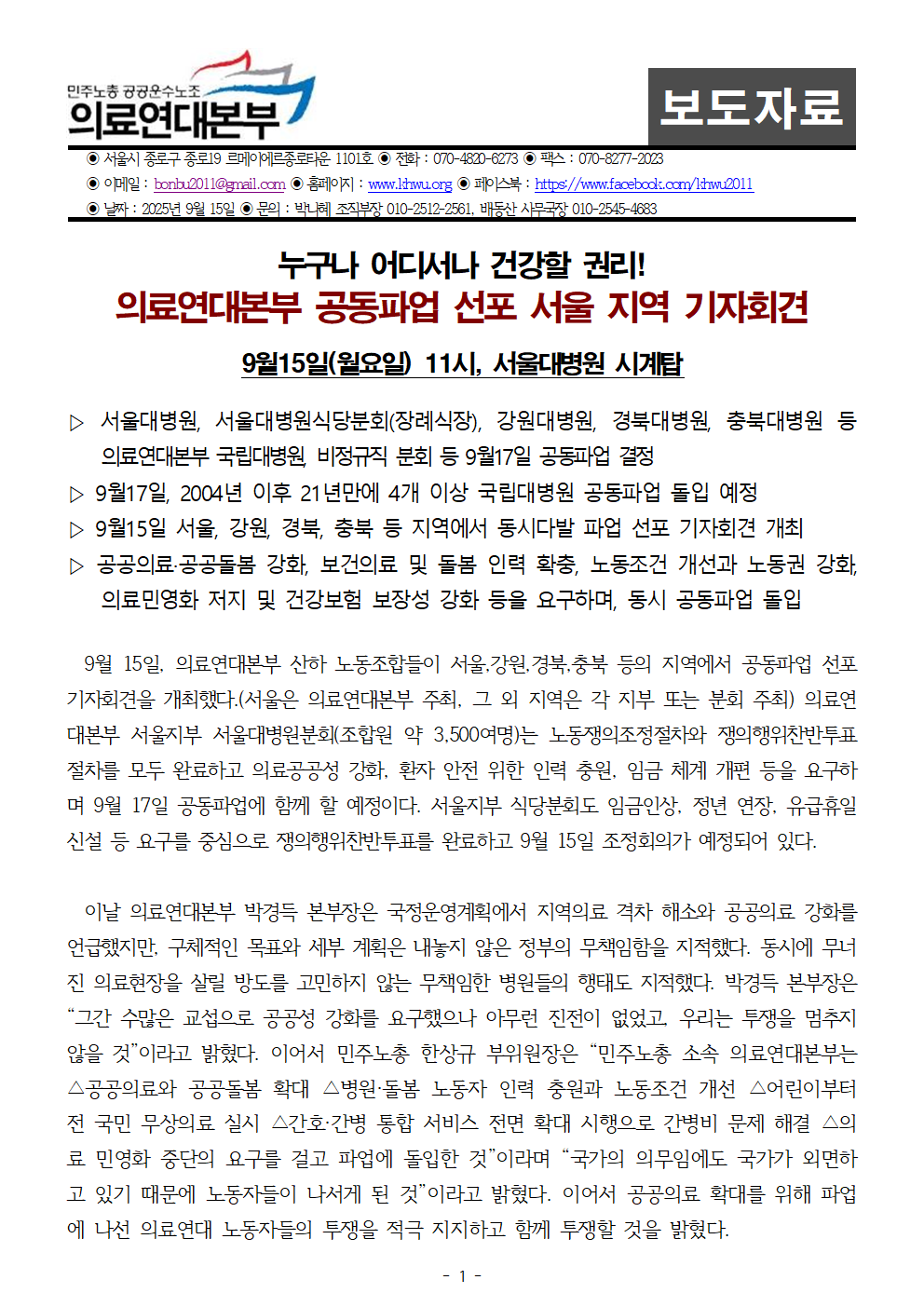 250915_보도자료_사진및발언첨부의료연대본부_공동파업_선포_서울지역_기자회견