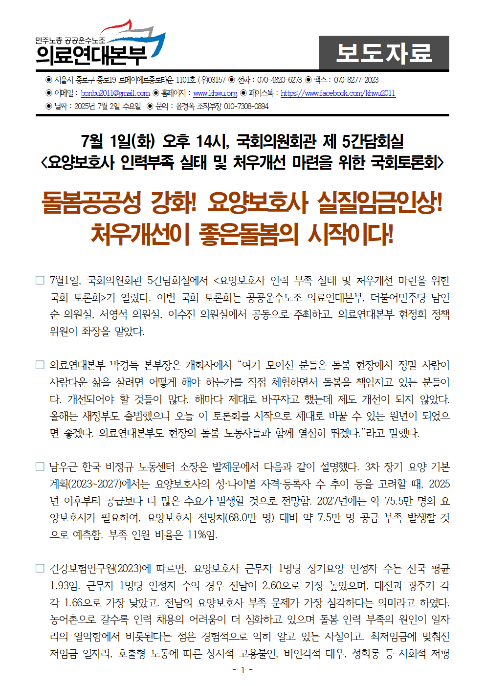 250701_[사후보도자료]_17주년_요양보호사의날_국회토론회