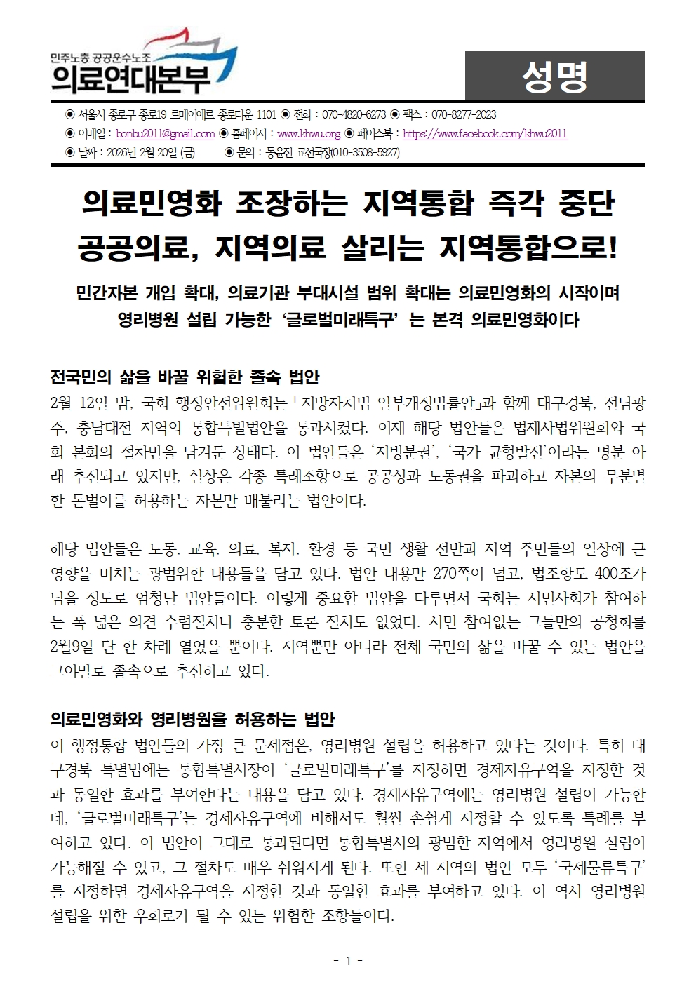 260220_의료민영화_조장하는_허울뿐인_지역통합이_아니라,_공공의료_지역의료_살리는_지...