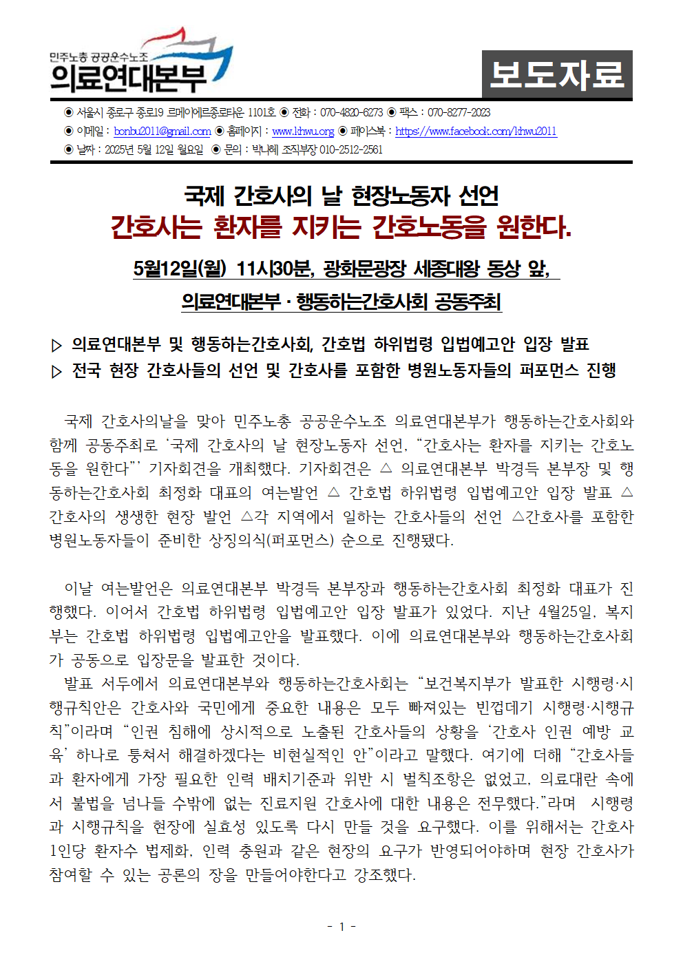 250512_보도자료_국제간호사의날_현장노동자선언
