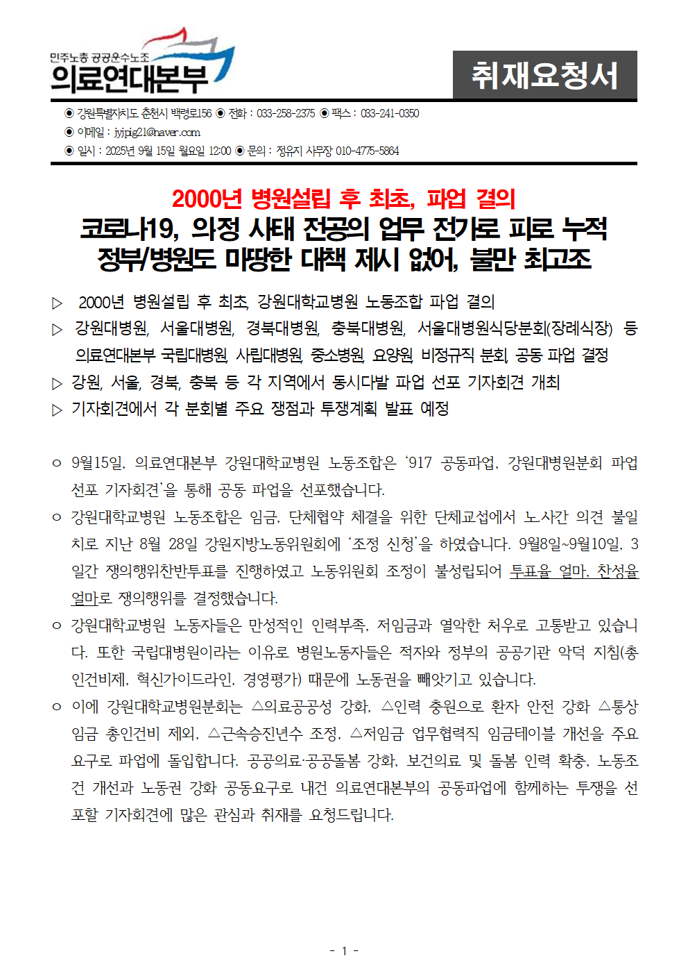 250915_취재요청서_기자회견_강원대병원 개원이래 최초 파업결의