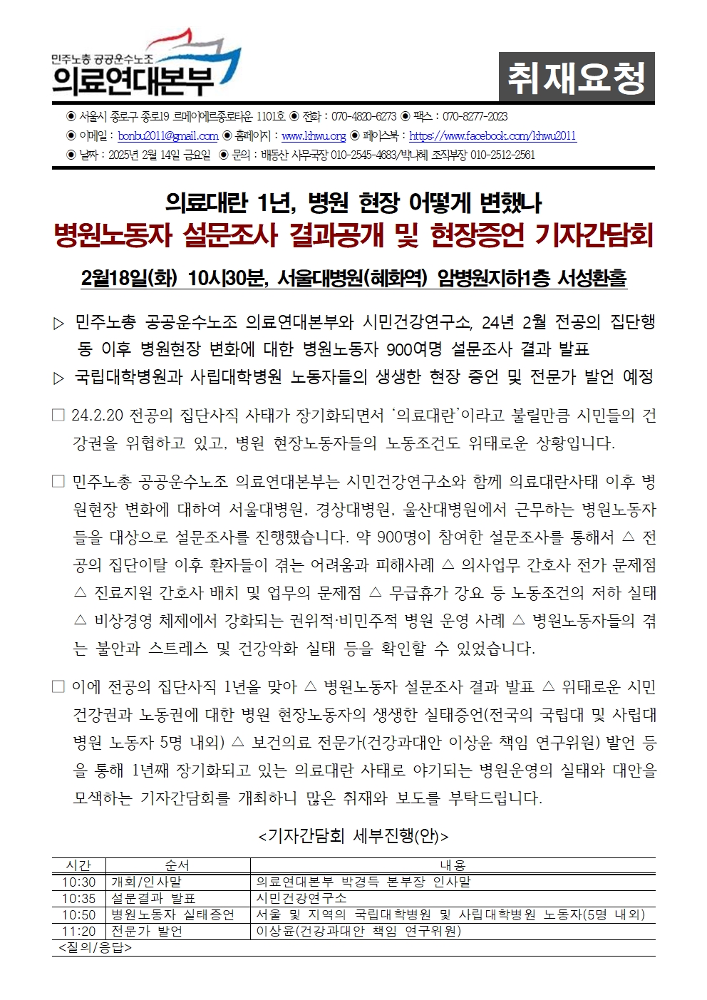 250218 [취재요청] 의료대란 1년 설문결과발표 및 증언대회